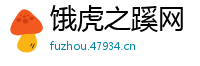 饿虎之蹊网
